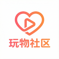 玩物社区